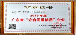 2019年重合同守信用企業