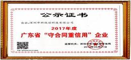 2017年重合同守信用企業