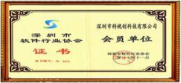 深圳市軟件行業協會會員